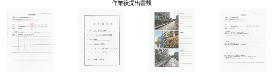 植栽管理 作業後の提出書類一覧